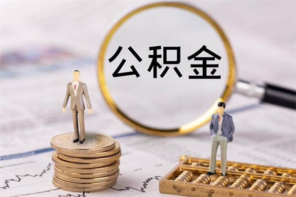 乐山公积金如何取出（2020怎么取公积金）