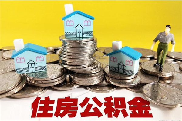 乐山辞职取住房公积金怎么取（辞职了怎么取住房公积金）