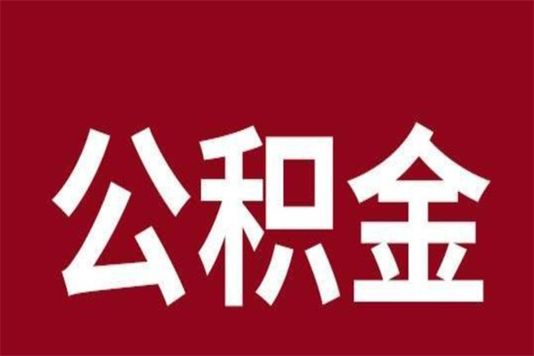 乐山公积金必须辞职才能取吗（公积金必须离职才能提取吗）