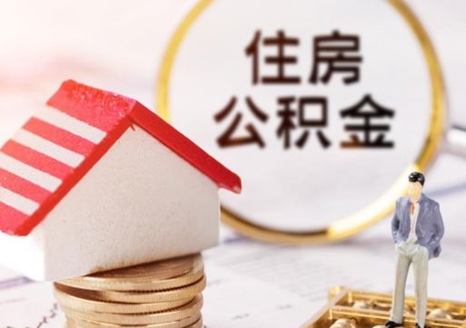 乐山单位离职半年可以取住房公积金（离职半年才能取公积金）