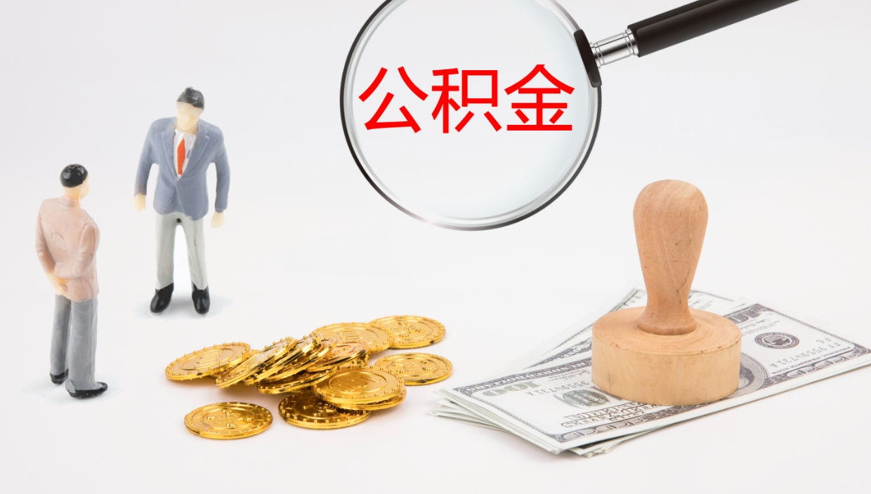 乐山公积金离职以后怎么取出来（公积金离职了怎么提取）