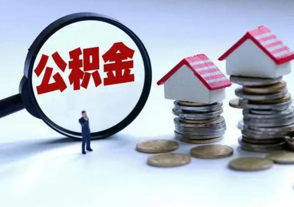 乐山辞工了住房公积金怎么取出来（辞工了住房公积金能全部提取吗）