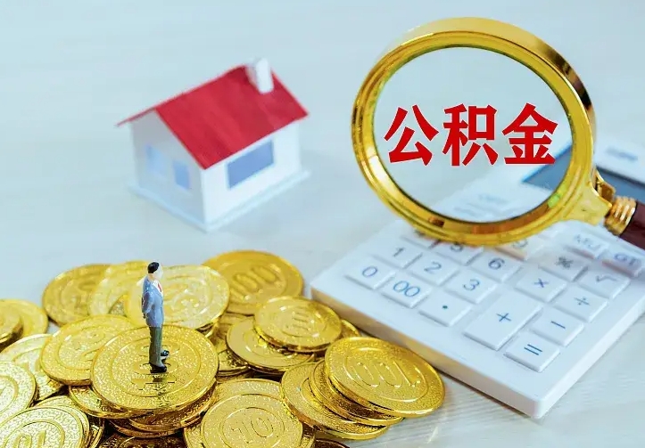 乐山离职取住房公积金（离职取公积金流程）