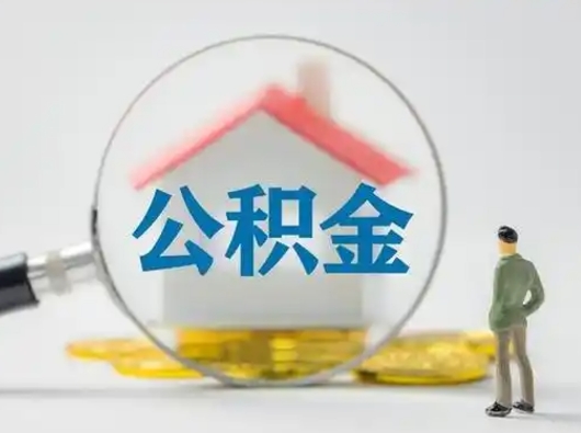 乐山离职能不能取公积金（离职能取住房公积金么）